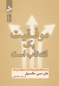 موفقیت یک انتخاب است